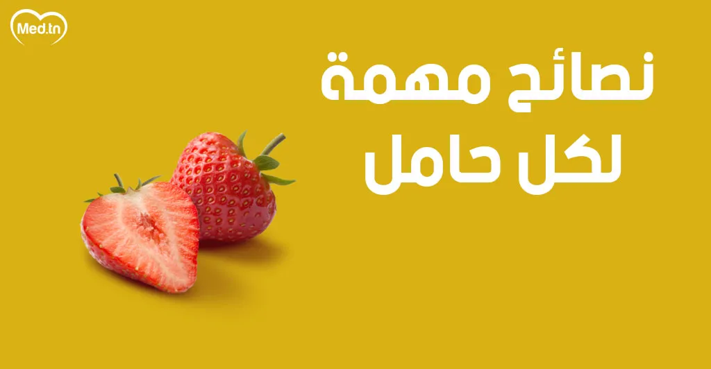 ﻓﻮﺍﺋﺪ ﺍﻟﻔﺮﺍﻭﻟﺔ ﻟﻠﺤﺎﻣﻞ .. ﺗﻤﻨﻊ ﺍﻟﻌﻴﻮﺏ ﺍﻟﺨﻠﻘﻴﺔ ﻟﻠﺠﻨﻴﻦ ﻭﻓﻮﺍﺋﺪ ﺃﺧﺮﻯ! 